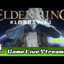 【エルデンリング】NEW GAME（４周目）１日目。