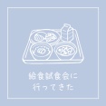 学校公開、中1女子と小3男子の違いと給食試食会