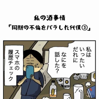 同期の不倫をバラした代償【３】