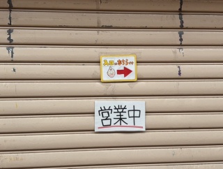 キン肉マンミュージアムの入口が「あちら」に移動してる。沼津仲見世商店街。(沼津市大手町)