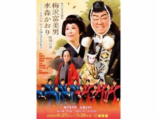 7/1～ 梅沢富美男劇団　梅沢富美男 水森かおり特別公演　スペシャルゲストSHOW-WA&MATSURI ＜明治座＞