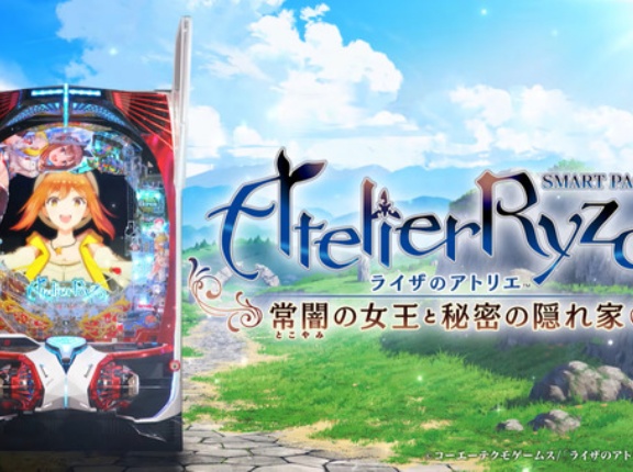 【新台】京楽「eライザのアトリエ～常闇の女王と秘密の隠れ家～」公式PV公開！アトリエシリーズ最大のヒット作が待望のパチンコ化！！！