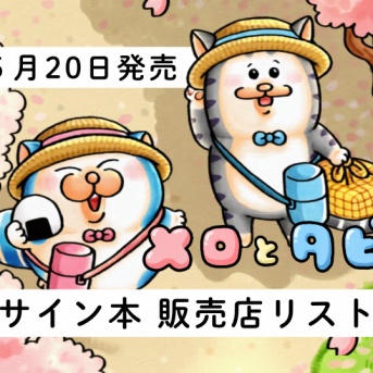 【メロとタビ】サイン本かきました！！【店舗リスト】