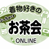『【募集】着物好きのぶっちゃけお茶会オンライン』の画像