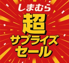 【しまむら超サプライズセール】1000円から！「お得なセット商品」をピックアップ【オンラインストア】