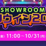『[イコラブ] SHOWROOMハロウィン2022、ポイント達成したルームが確定!!【ノイミー、ニアジョイ】』の画像