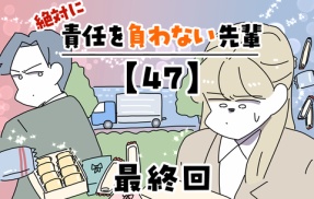 絶対に責任を負わない先輩【47】最終回