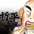 福本伸行さん、謎の新連載を開始してしまう