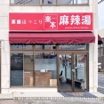 【閉店＆出店準備中】「楼蘭の麦 窯焼き・麺工房」が閉店！跡地で「薬膳ほっこり 麻辣湯」が出店準備中！ #楼蘭の麦 #薬膳ほっこり麻辣湯 #オープン #柳井市 #ラーメン #つけものいし