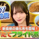 『[ニアジョイ] 『めざましテレビ』イマドキ 江角怜音が揚げたてフライドポテトを紹介！公式YouTubeで配信開始』の画像