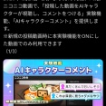 ニコニコ動画、ＡＩがコメントしてくれる画期的な機能を実装！