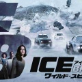 【実況・感想】土曜プレミアム・映画「ワイルド・スピード　ICE　BREAK」