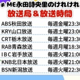 『[ノイミー] 『≠ME永田詩央里のけれけれ』2026年4月から全国7局ネットに…！！』の画像