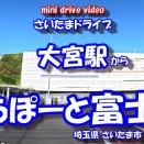 【4K車載動画】 さいたまドライブ ~大宮駅 から ららぽーと富士見~