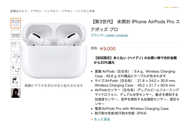 Amazonで9000円の『AirPods Pro』が売ってるんだが