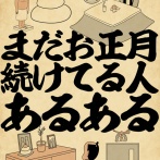 まだお正月続けてる人あるあるでござる