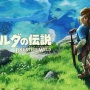 人生に疲弊した限界リーマンさん、酒買うついでに気まぐれで『ゼルダの伝説BotW』を購入　→　プレイ後、通勤中にむせび泣く…「◯◯と思った瞬間涙が止まらなくなった」