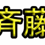 箕輪厚介氏が提案「全国のサイトウさんに言いたいんですけど、斉藤に統一しませんか？」「齋藤や齊藤にこだわる必要あります？」