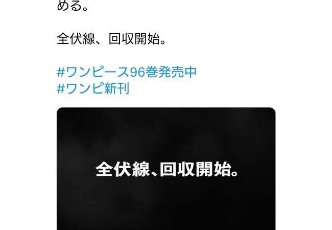 ワンピース公式(5年前)「いま、すべての物語がつながりはじめる。全伏線、回収開始。」