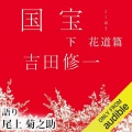 【Audible】大ヒット映画の原作！『国宝(上・下)』(吉田修一)