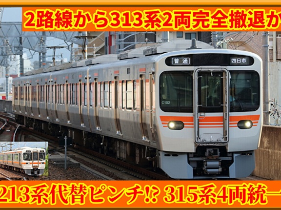 【213系ピンチ】武豊線･関西線から313系完全撤退へ!?315系統一