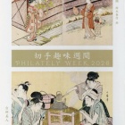 『特殊切手｢切手趣味週間｣の発行と｢通常版切手帳(切手趣味週間)｣の発売』の画像