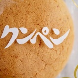 『沖縄のお菓子「クンペン」の素朴な美味しさ』の画像