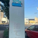 愛知県安城市小堤町　ポイ捨て禁止看板カエル