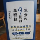 【Audible】『気分の９割は血糖値』(小池雅美)