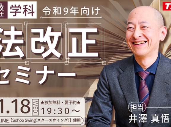 ＜無料オンラインセミナー＞令和９年向け！法改正セミナー