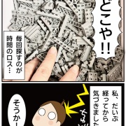 ブロック玩具で気づいてしまった…