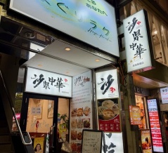 高田馬場　沙県小吃 高田馬場店 （サケン・シャオチー）
