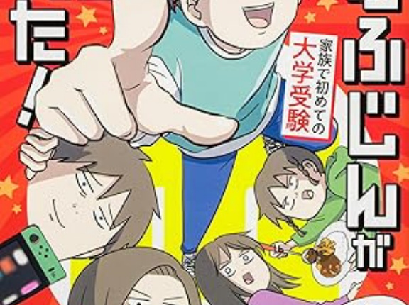【読者プレゼントあり】“現実逃避していた息子”が、家族の人生まで動かした!?『えむふじんがあらわれた! 家族で初めての大学受験』が描く、家族の絆と受験のリアル!