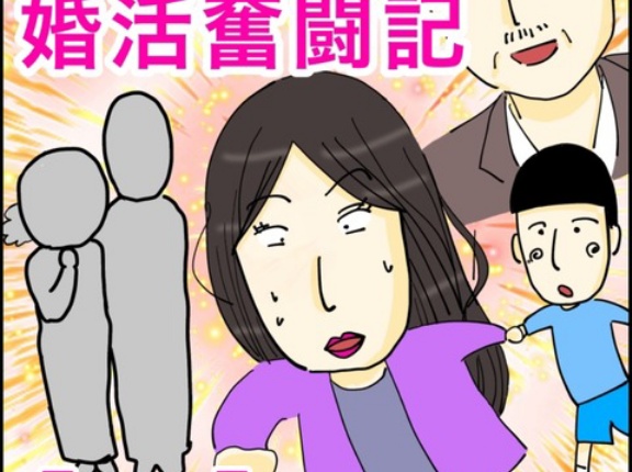 40歳子連れの婚活奮闘記【73】