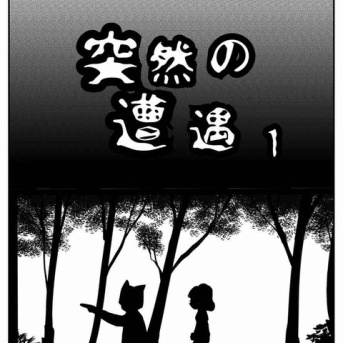 【看護師漫画】突然の遭遇【1】