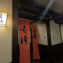 日帰り温泉　燈屋