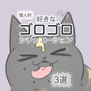 ゴロゴロ｜好きなシチュエーション３選