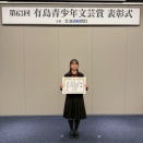 小説で「有島青少年文芸賞」の優秀賞♪