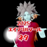 『２０２５エイプリルフールネタ』の画像