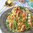 生クリームなし♪ワンパンで簡単春野菜とベーコンのカルボナーラ！連載