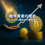 『暗号資産の歴史:ビットコイン誕生から現在まで』の画像