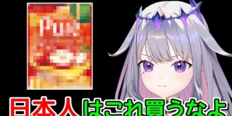 【ホロEN】ビブー、コンビニでめっちゃ美味しいグミを見つけ日本人を牽制