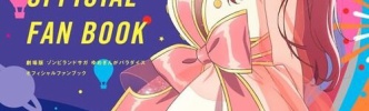 「劇場版 ゾンビランドサガ ゆめぎんがパラダイス オフィシャルファンブック」が予約開始！2026年1月23日発売