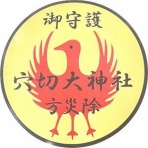 神社と寺と交通安全ステッカー