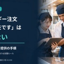 飲食店のアレルギー注文対応｜外国人スタッフに教える確認・報告・提供の4手順【2026年】