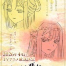 大逆転後宮とりかえ伝『ふつつかな悪女ではございますが ～雛宮蝶鼠とりかえ伝～』 2026年4月より放送決定！