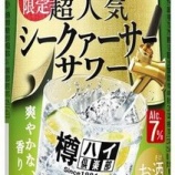 『【期間限定】新フレーバー登場! 「樽ハイ倶楽部 シークァーサーサワー」』の画像