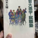 音大進学・就職塾　茂木大輔