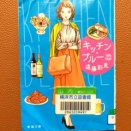 キッチン・ブルー@遠藤彩見