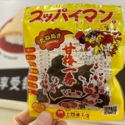 台湾の乾燥梅「蜜園」商品名とは裏腹な強烈な酸味の紹興梅～熱中症対策